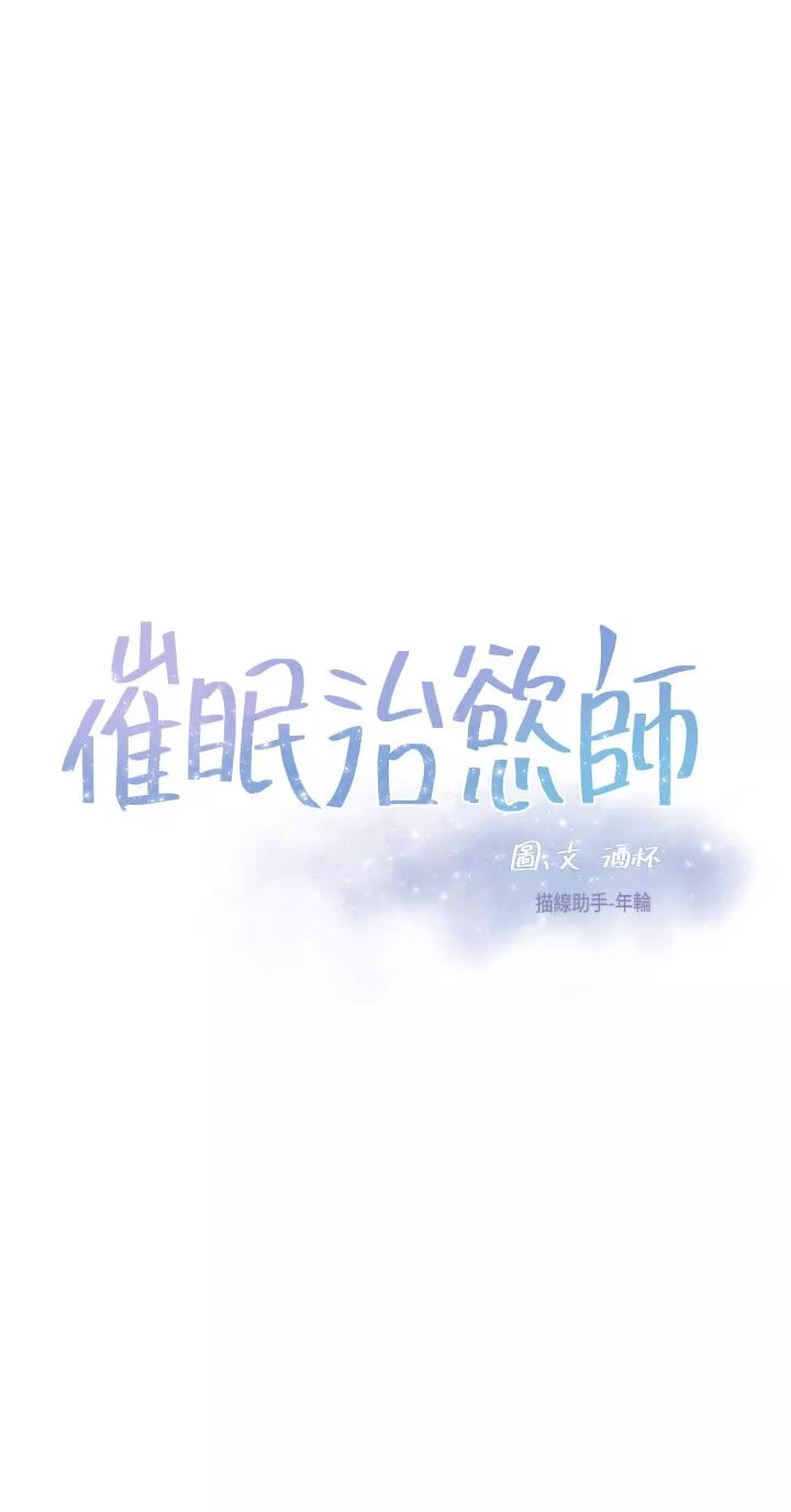 催眠治慾师第16话-别只摸手，其他地方也要