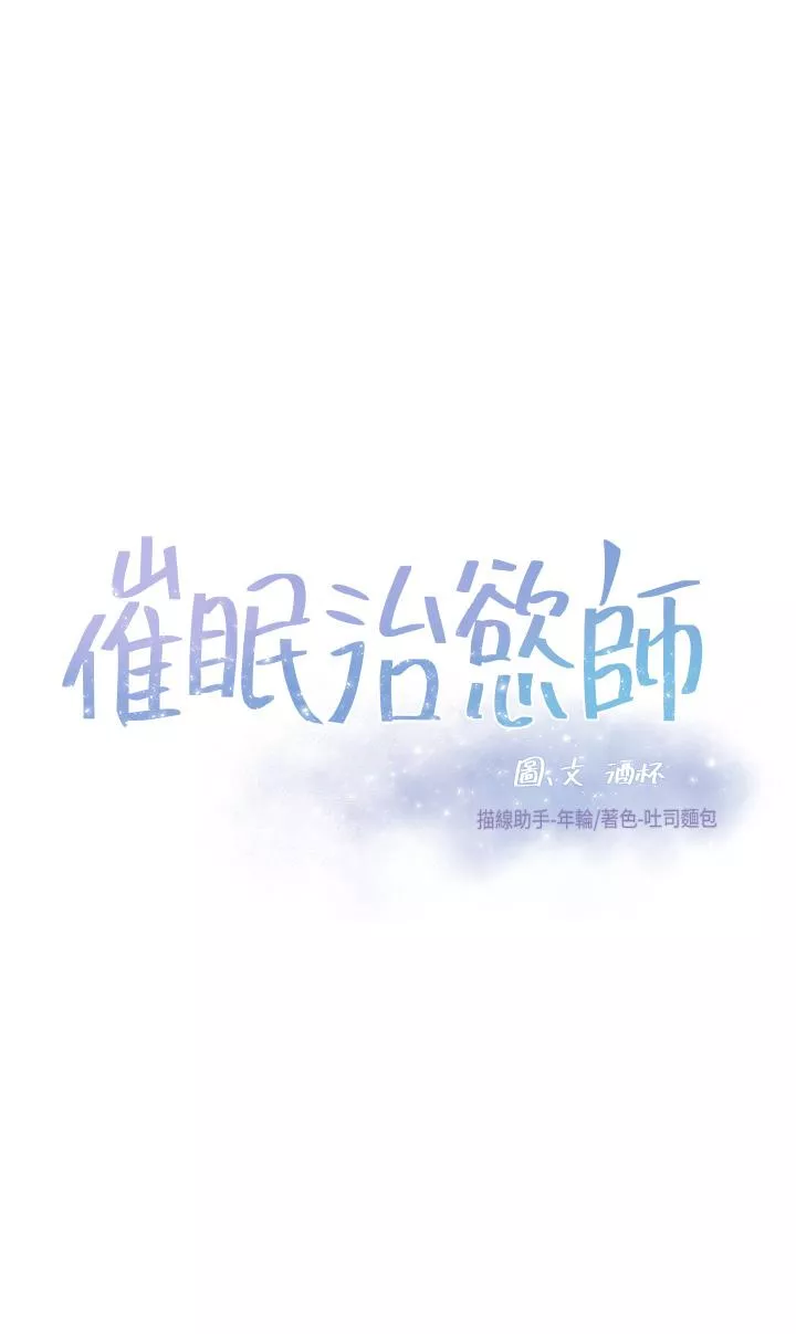 催眠治慾师第15话-闭嘴，你给我认真做爱