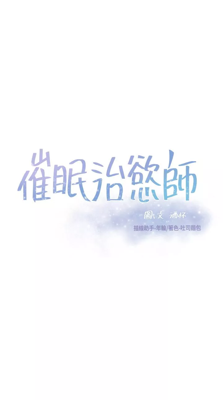 催眠治慾师第9话-再靠近人家一点点嘛