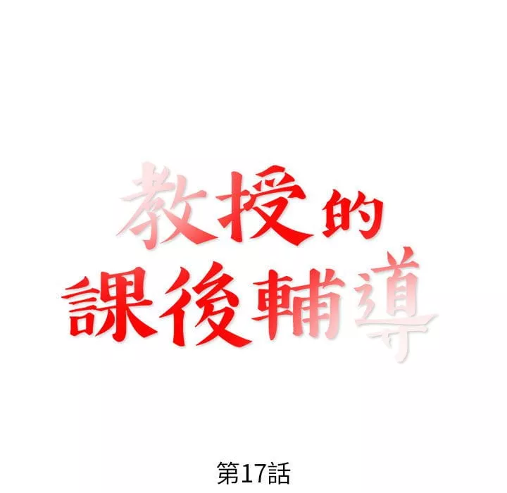 教授的课后辅导第17章