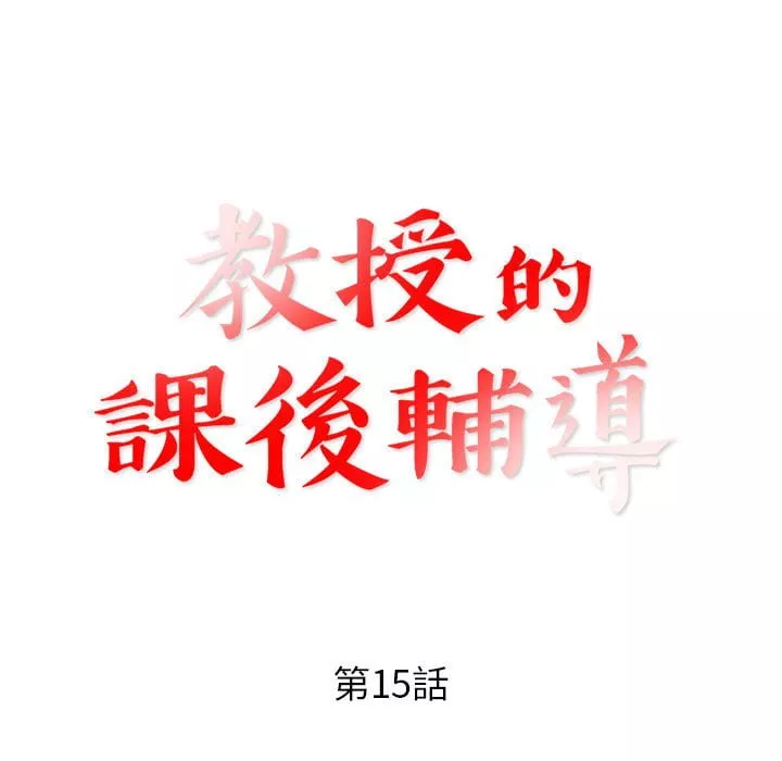 教授的课后辅导第15章