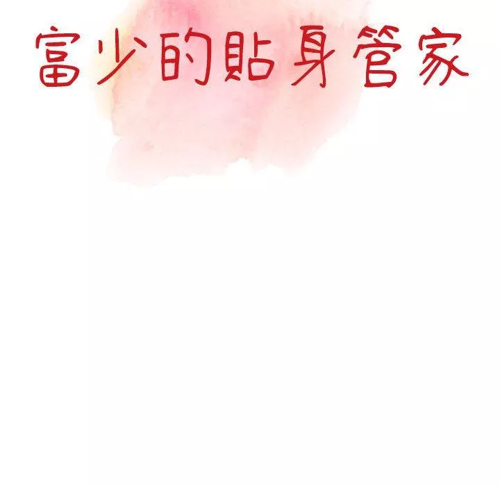 富少的贴身管家第45话