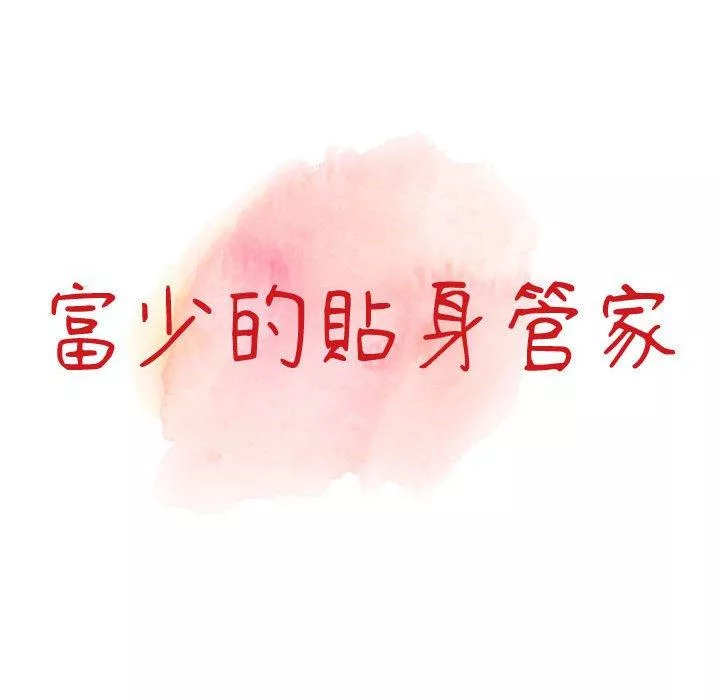 富少的贴身管家第49话