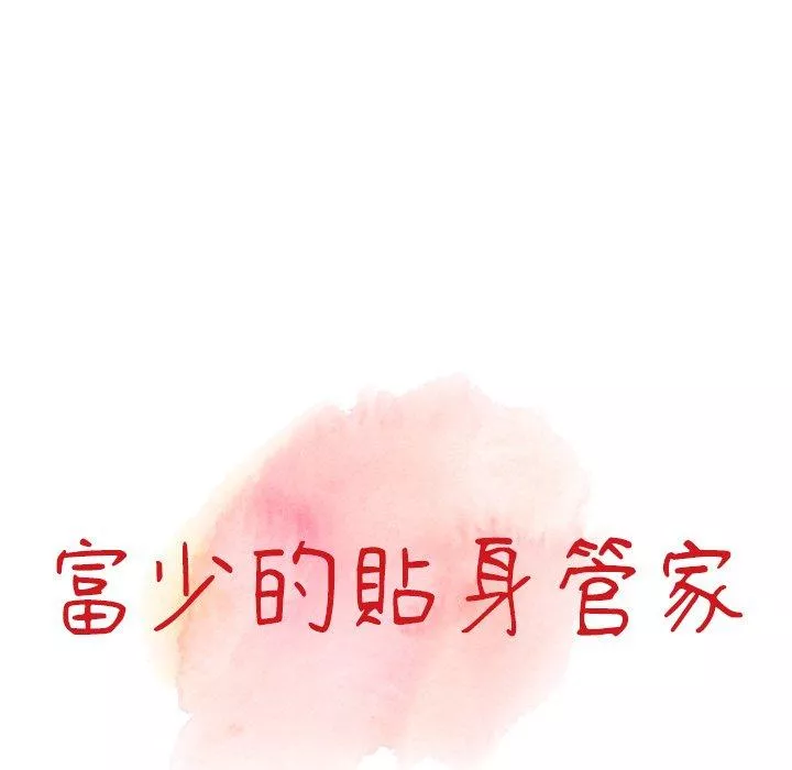 富少的贴身管家第65话