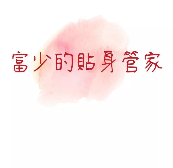 富少的贴身管家第59话