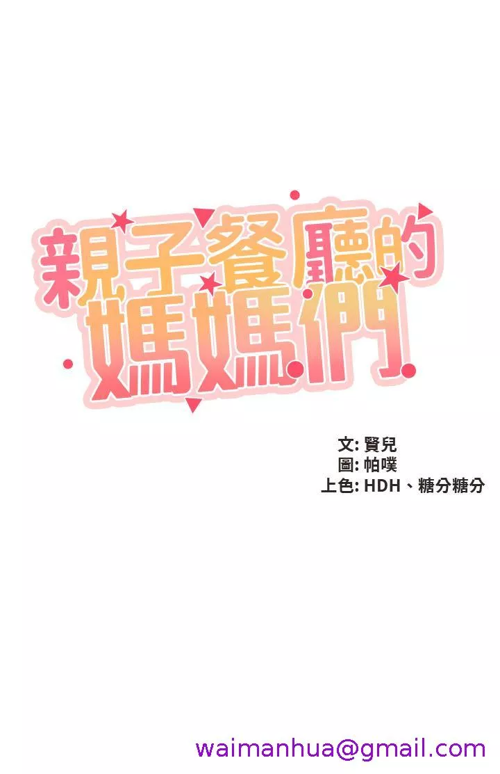 亲子餐厅的妈妈们第35话-一滴不剩舔乾净