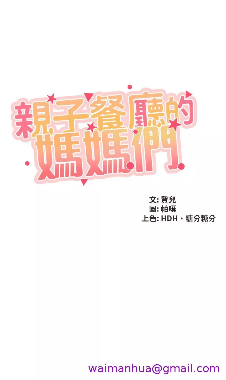 亲子餐厅的妈妈们第47话-维持这姿势就可以了吧