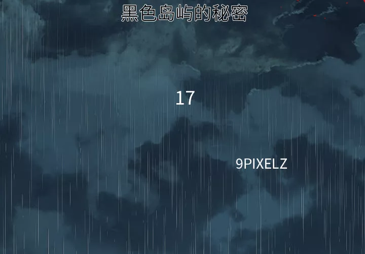 去幸岛第17章