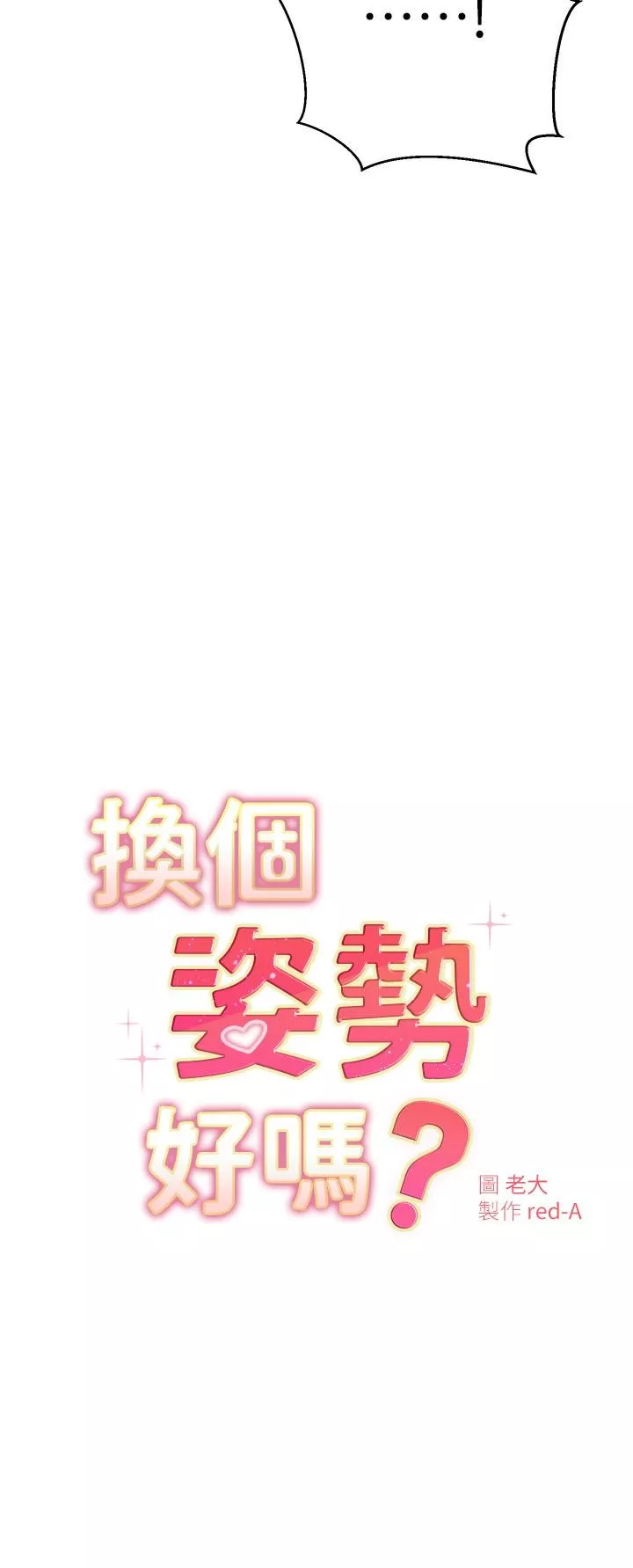 换个姿势好吗第30话-受不了了，快放进来