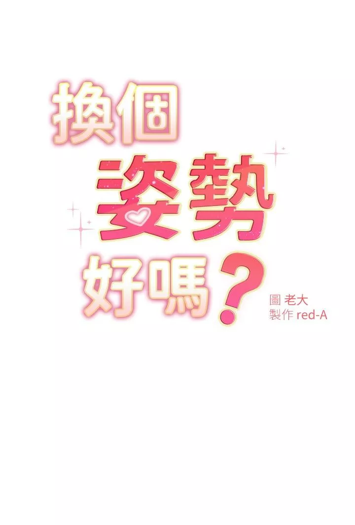 换个姿势好吗第21话-这种样子让我更想欺负你