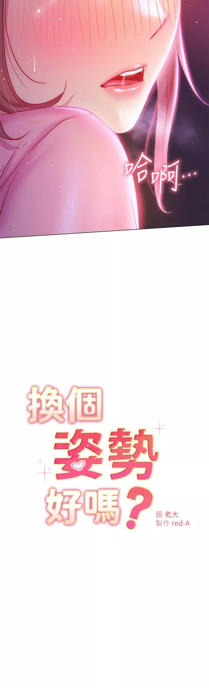 换个姿势好吗第20话-女性朋友的诱惑