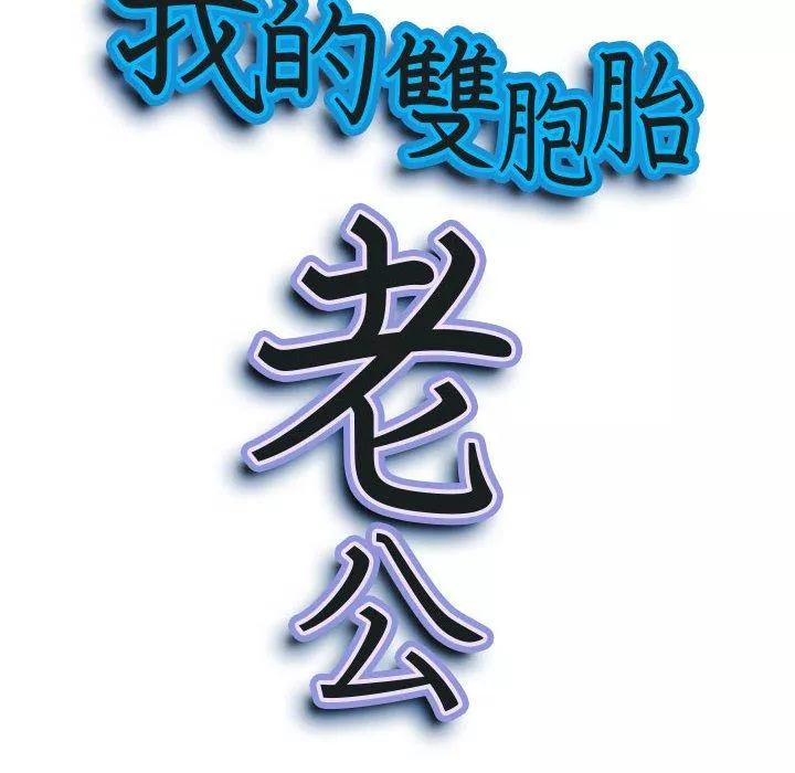 我的双胞胎老公第39话