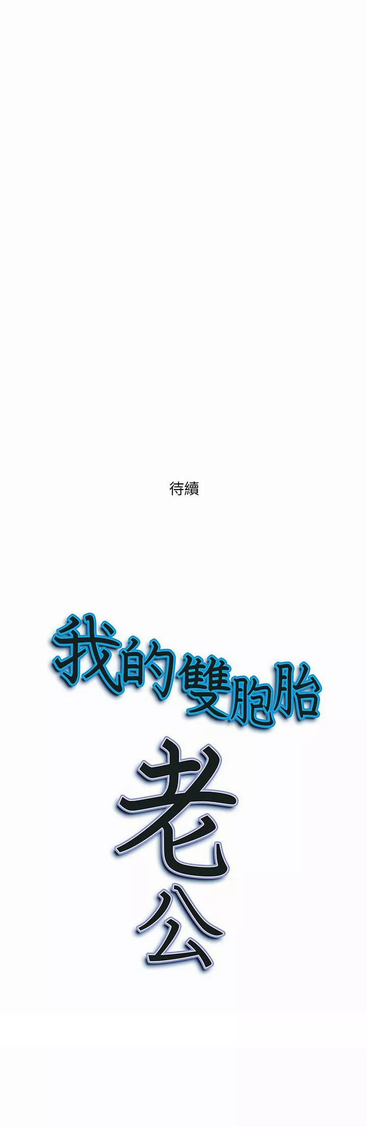 我的双胞胎老公第26章