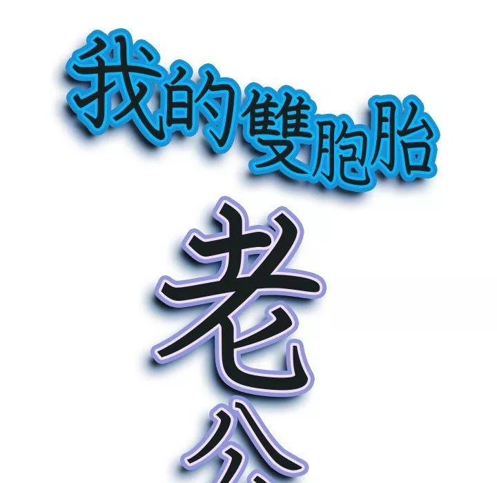 我的双胞胎老公第37话