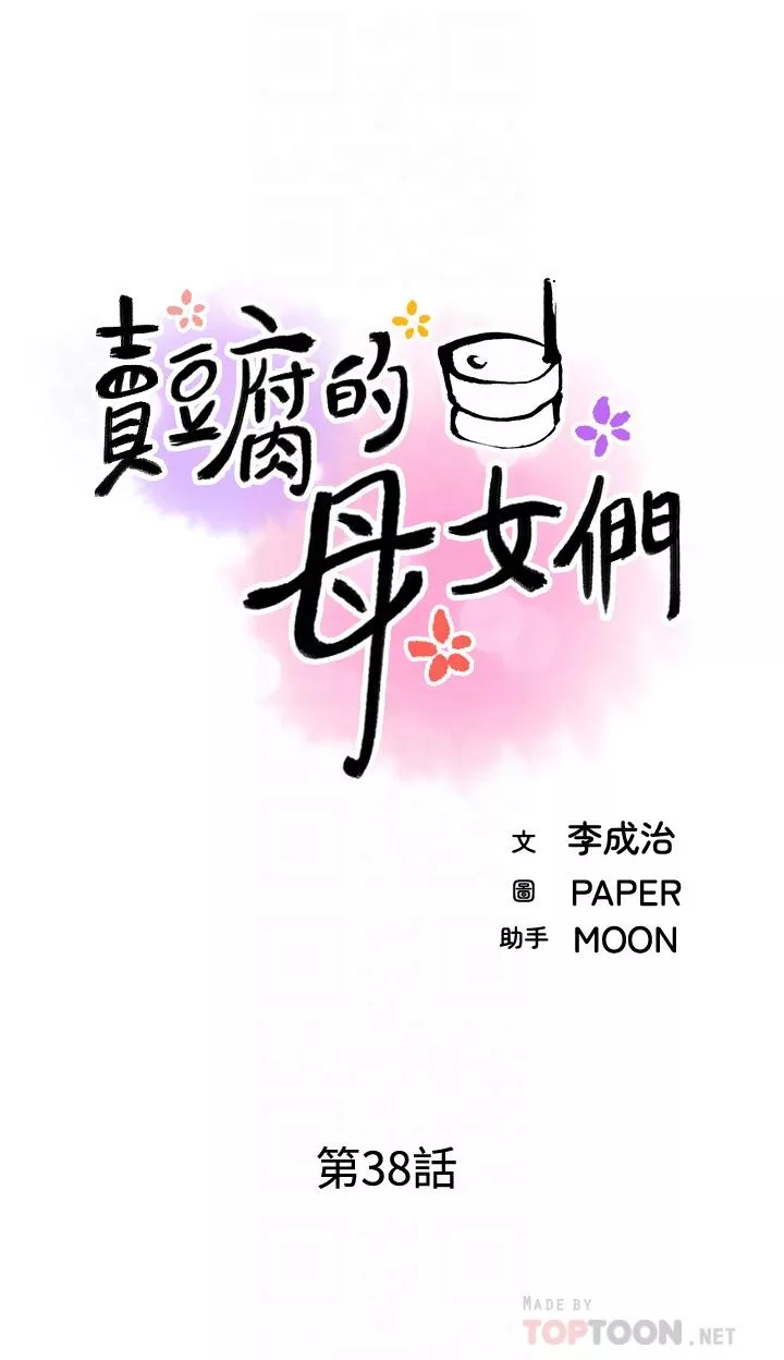 卖豆腐的母女们第38话-这次改用你前面两颗吧