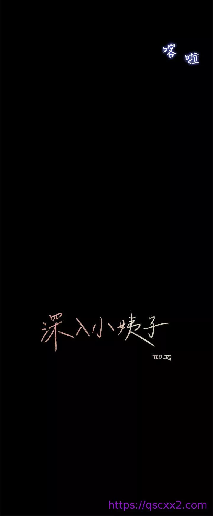 深入小姨子第8话-老师，你下面怎麽硬了