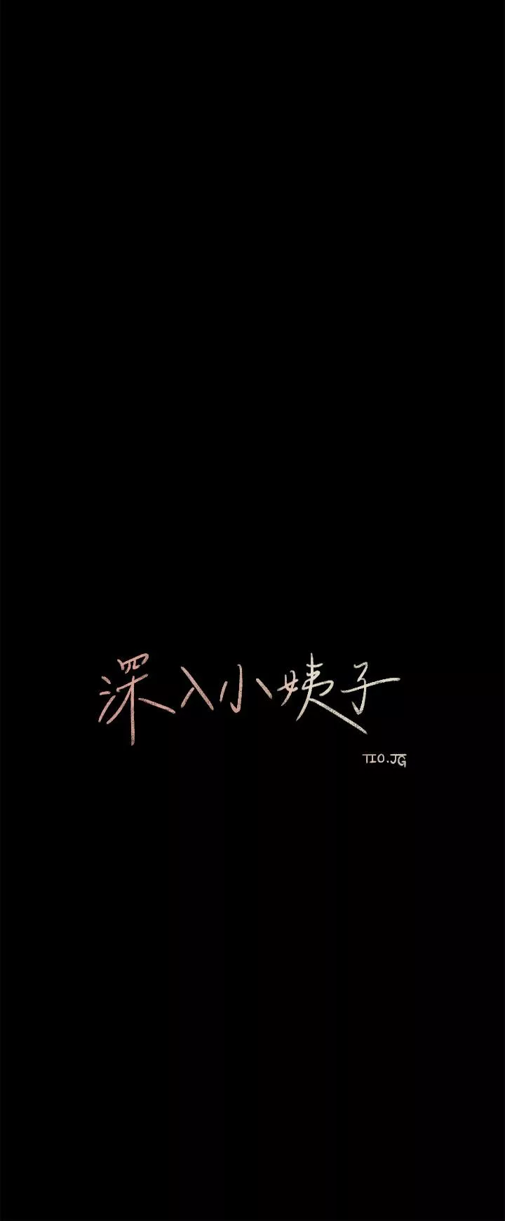 深入小姨子第21话-你们俩我都要