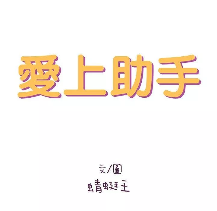 爱上助手第34话