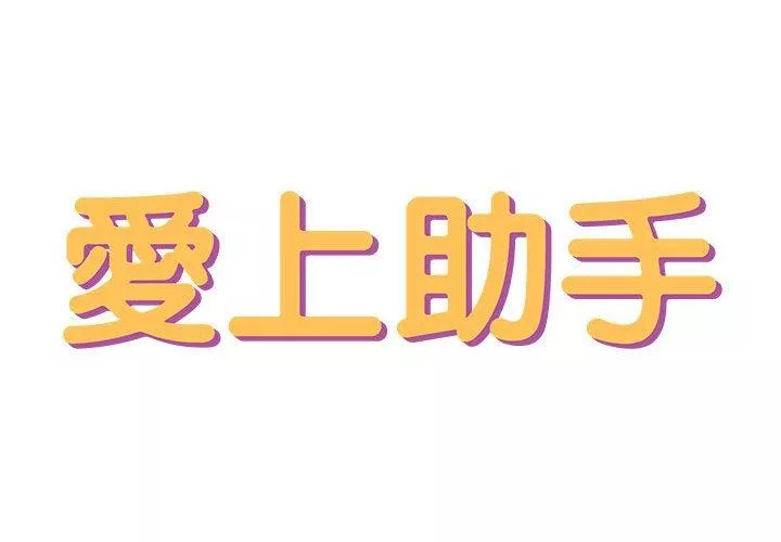 爱上助手第31话