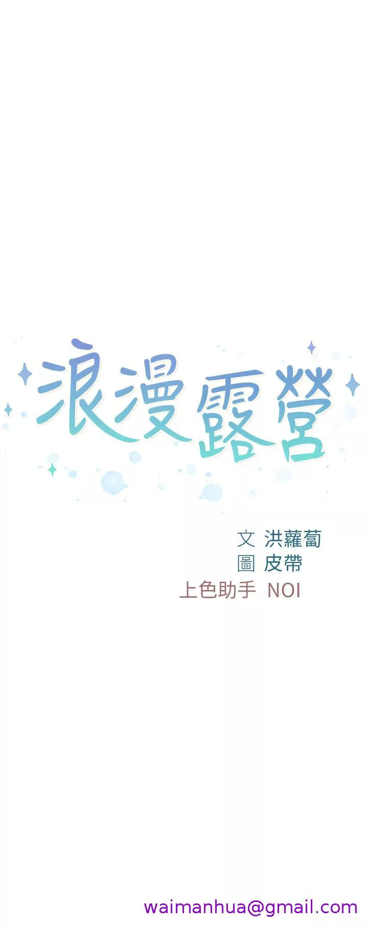 浪漫露营第12话-纯情少女的诱惑