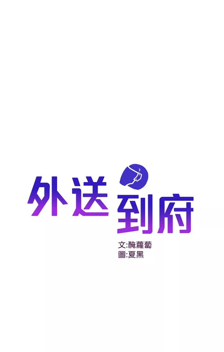 外送到府第21话-我的洞是大叔专用