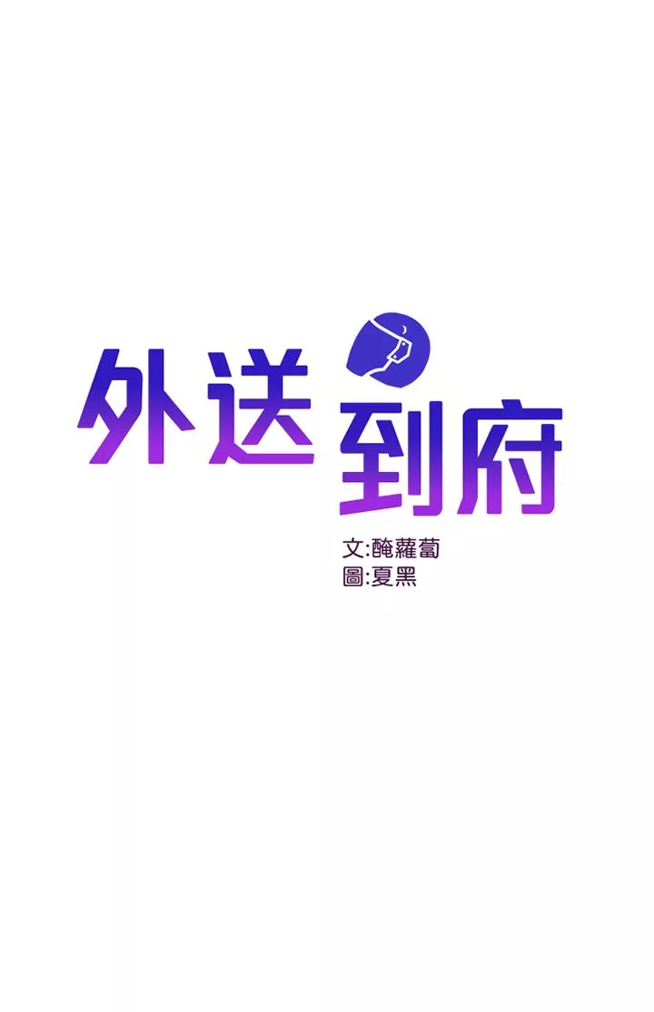 外送到府第11话-要对妈妈保密哦