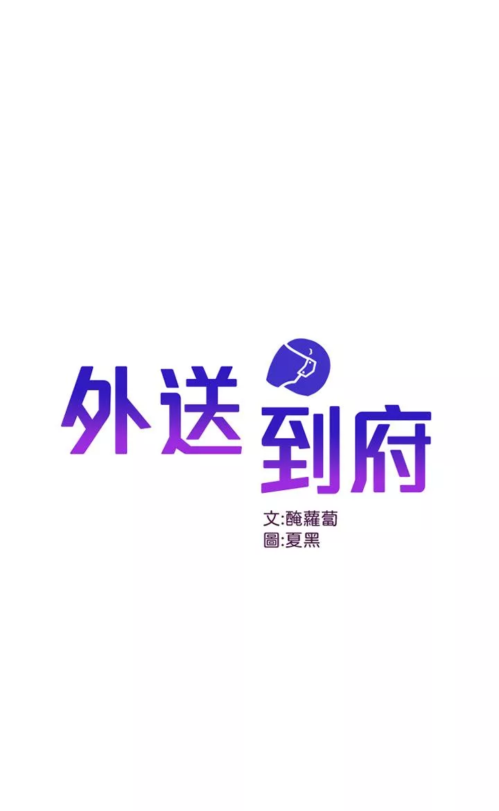 外送到府第23话-可以狂射在我身上吗