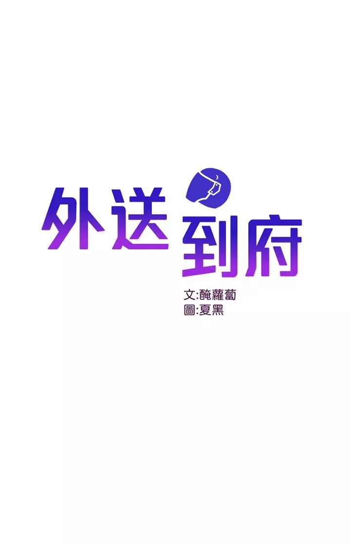 外送到府第12话-宵夜可以吃大叔的肉棒吗