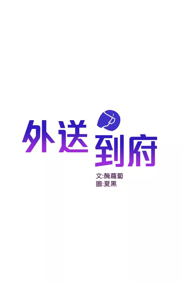 外送到府第27话-变态情侣的隐秘邀请