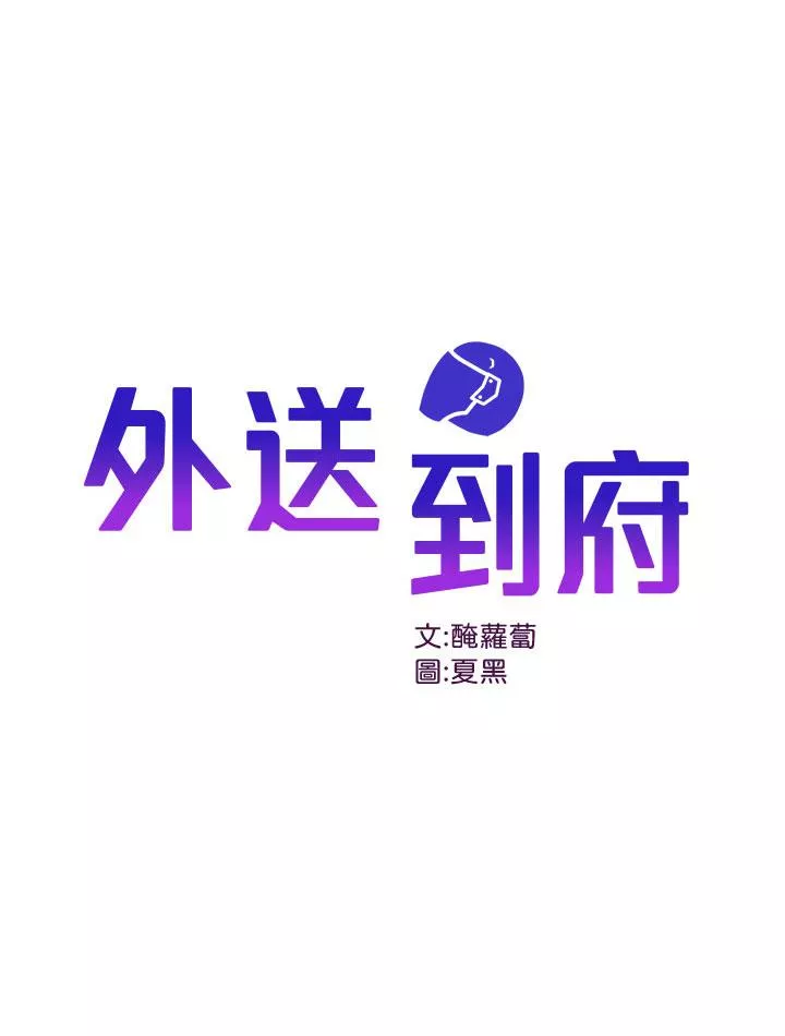 外送到府第1话-多姿多彩的外送生活