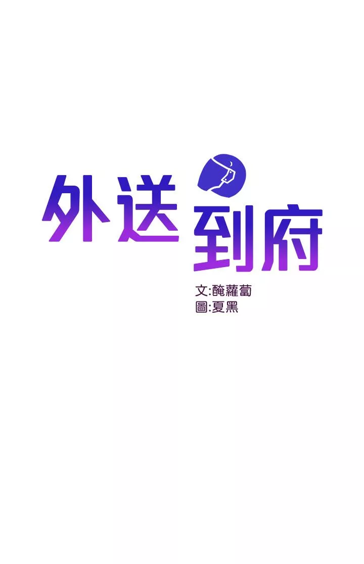 外送到府第32话-飞向你的G场