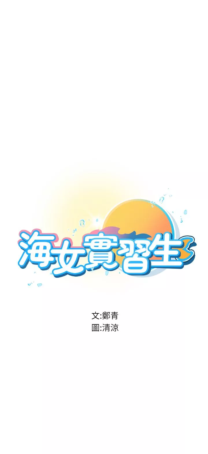 海女实习生第57话-这是…嘉明的味道