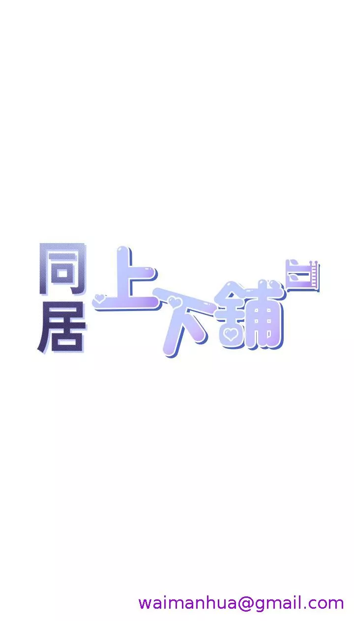 同居上下舖第9话-求你快插进来