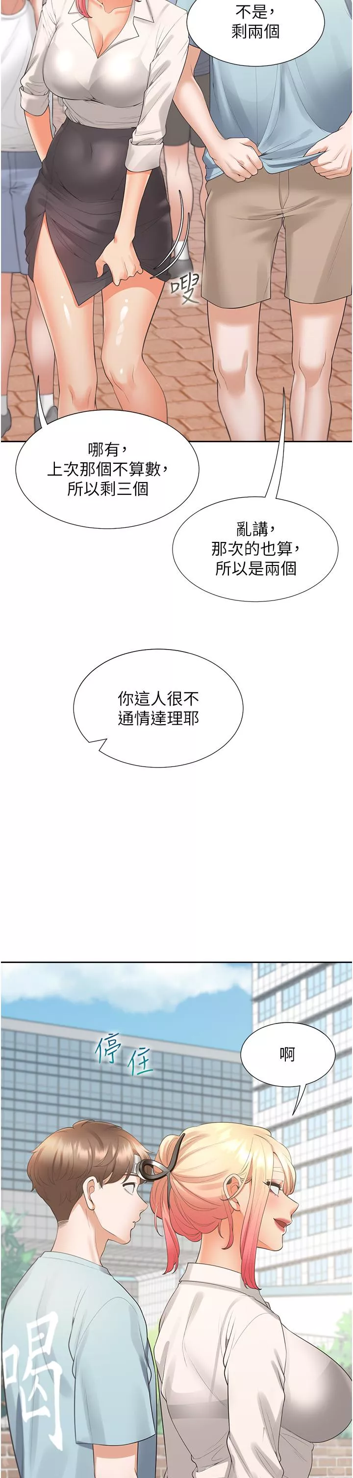 大学骑遇记第53话-我们不是普通朋友