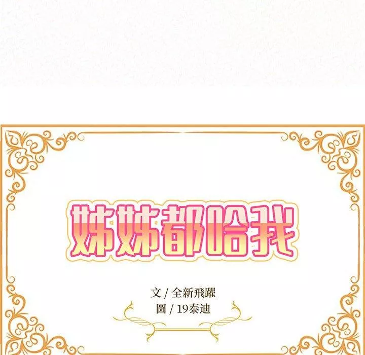 姊姊都哈我第21话