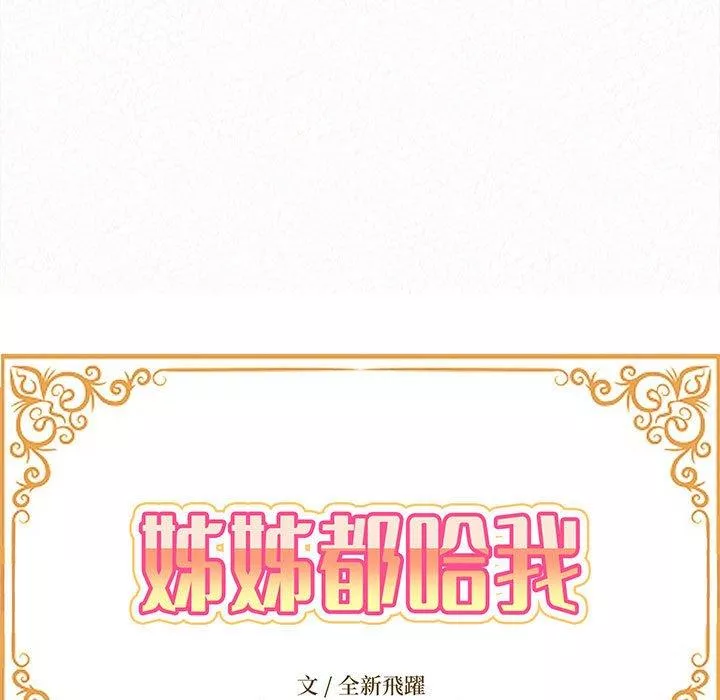 姊姊都哈我第29话