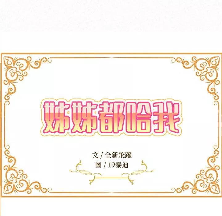 姊姊都哈我第8话