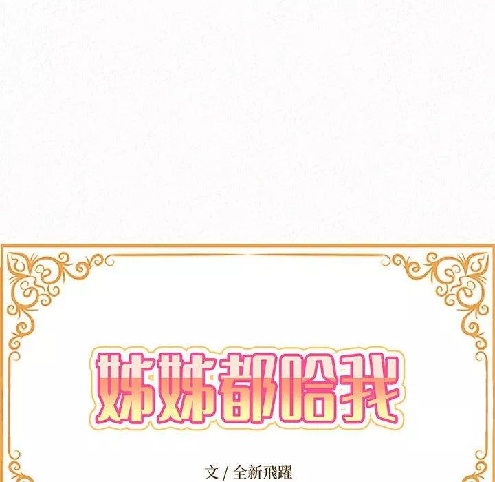 姊姊都哈我第35话