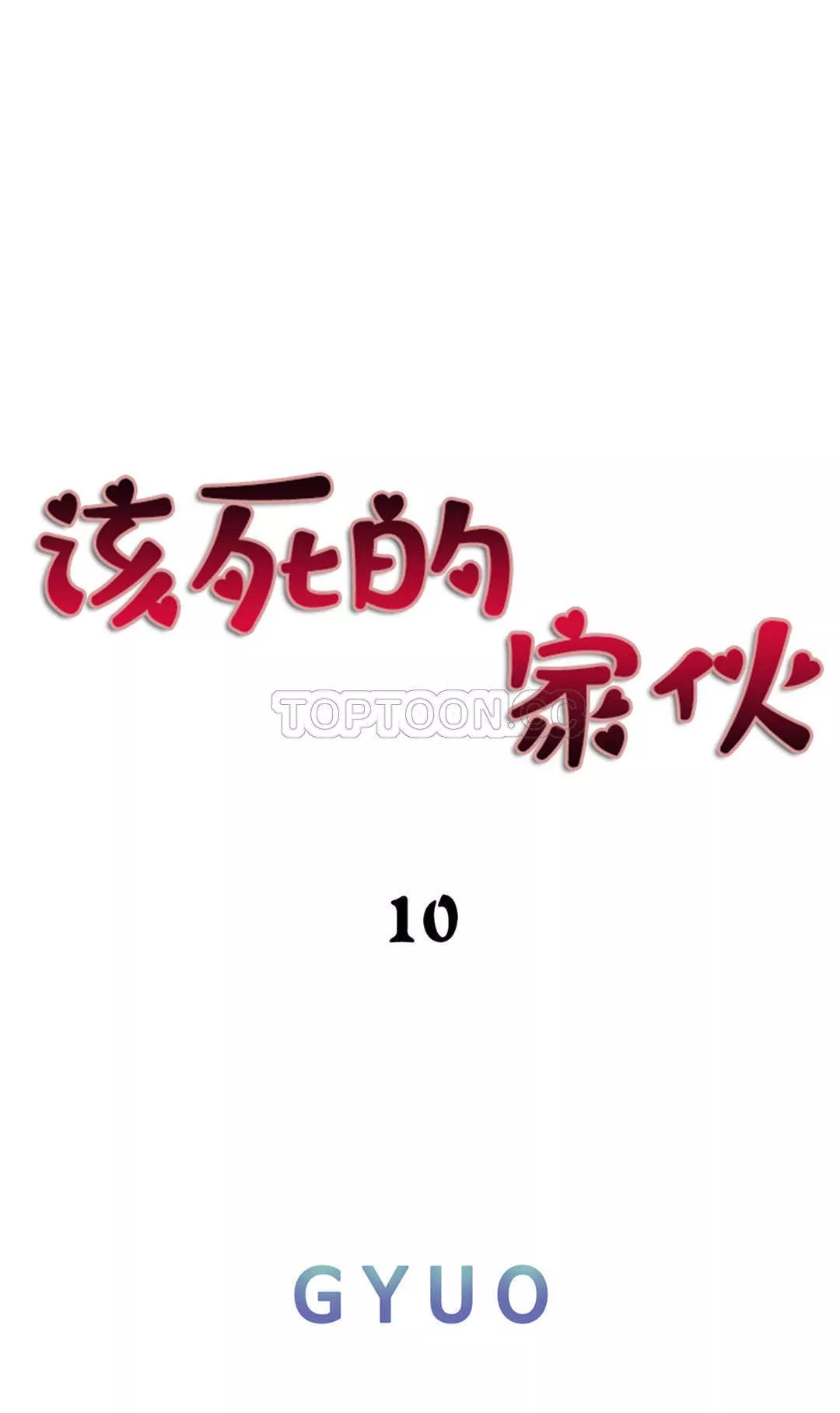 该死的家夥第10章