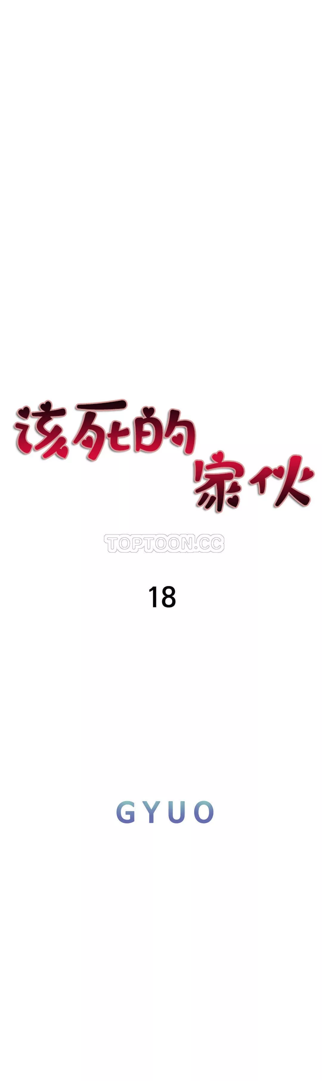 该死的家夥第18章