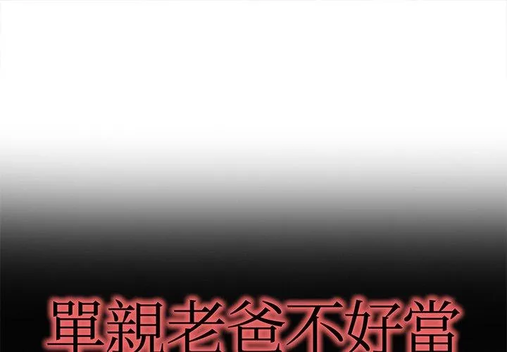 单亲老爸不好当第20话