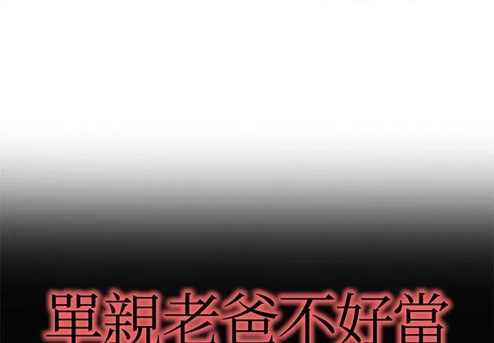 单亲老爸不好当第24话