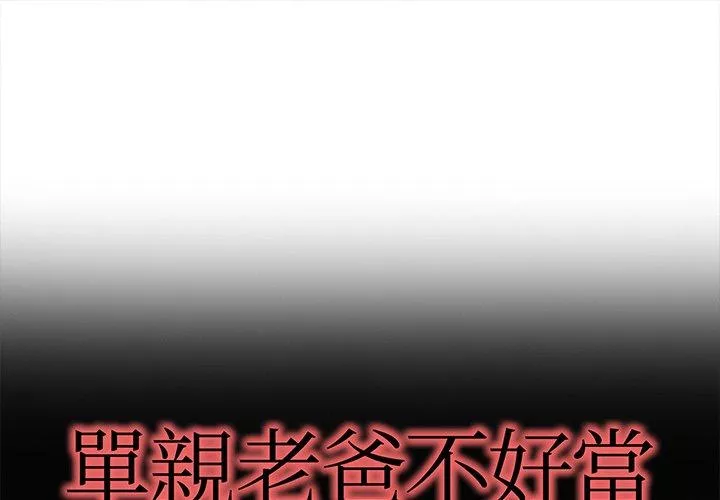 单亲老爸不好当第29话