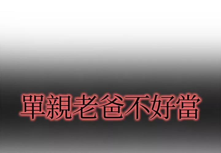 单亲老爸不好当第7话