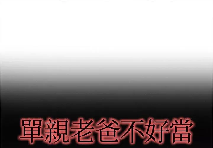 单亲老爸不好当第16话