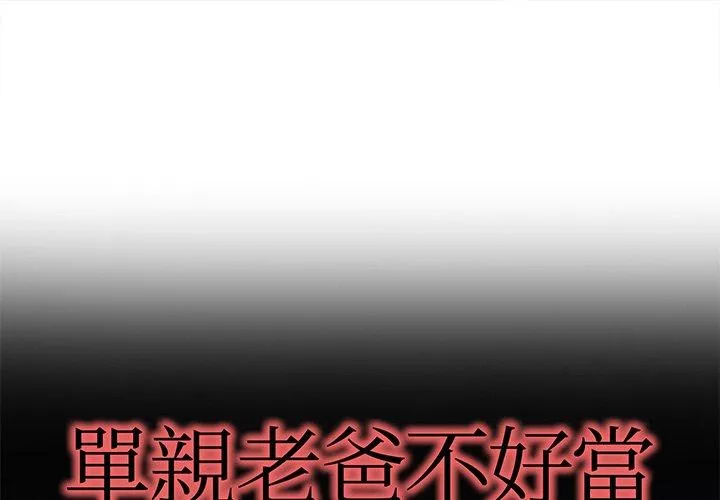 单亲老爸不好当第22话