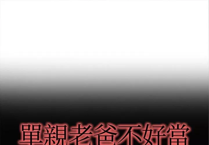 单亲老爸不好当第11话