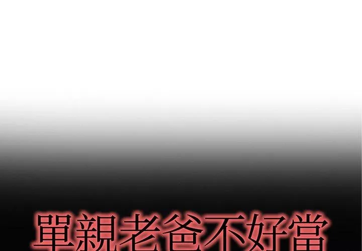 单亲老爸不好当第25话