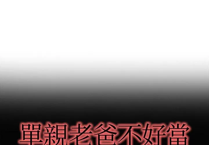 单亲老爸不好当第28话