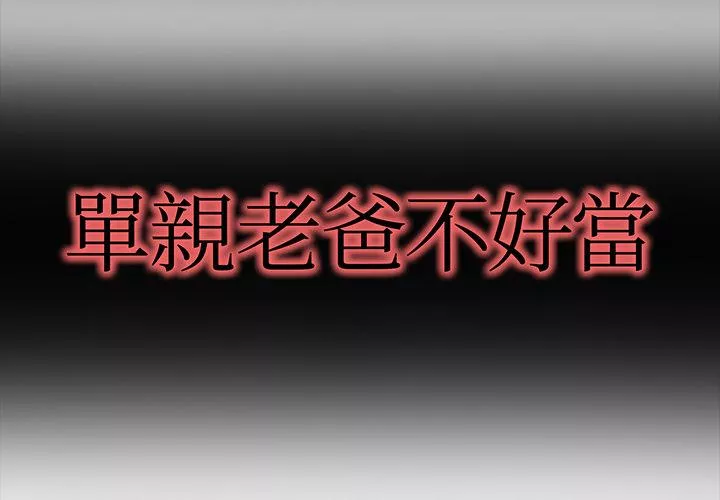 单亲老爸不好当第1话